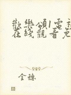 欢乐颂1电视剧在线观看免费