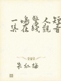 一鸣惊人短剧全集在线观看免费