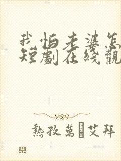 我怕老婆怎么了短剧在线观看封面