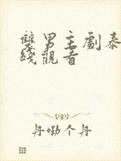 双男主剧泰剧在线观看