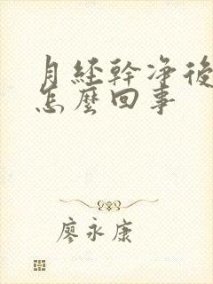 月经干净后胸胀怎么回事