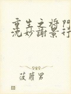 重生之将门毒后沈妙谢景行