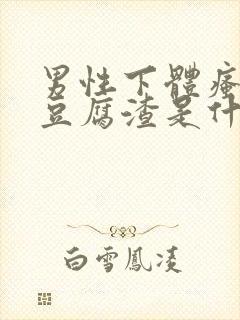 男性下体瘙痒有豆腐渣是什么原因引起的