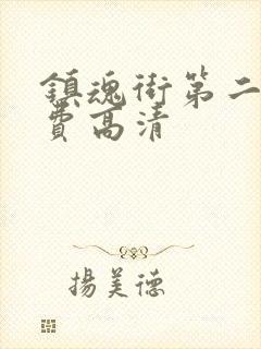 镇魂街第二季免费高清