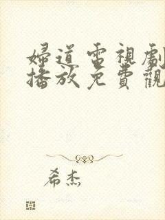 妇道电视剧全集播放免费观看