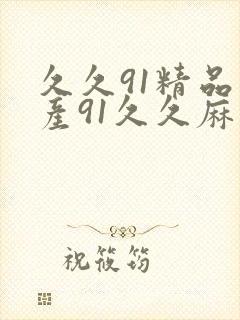 久久91精品国产91久久麻豆