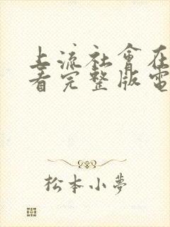 上流社会在线观看完整版电影韩剧