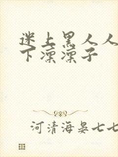 迷上黑人人妻木下凛凛子封面