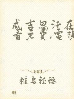 成吉思汗在线观看免费,电视剧(30集全)