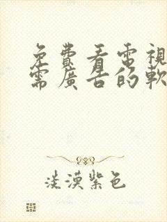 免费看电视剧无需广告的软件