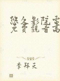 悠久影院电视剧免费观看高清