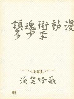 镇魂街动漫一共多少季