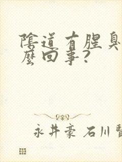 阴道有腥臭味怎么回事?封面