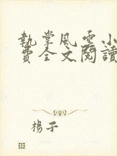 执掌风云小说免费全文阅读