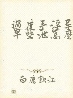 过度手淫导致的早些泄怎么治