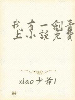 我有一剑青鸾峰上小说免费阅读