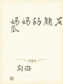 妈妈的朋友1西瓜