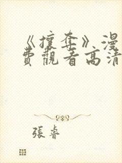 《攘夺》漫画免费观看高清