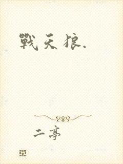 战天狼.