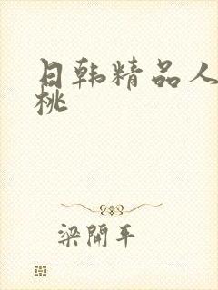 日韩精品人妻蜜桃