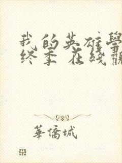 我的英雄学院最终季 在线观看封面