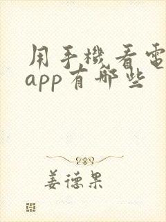 用手机看电视的app有哪些