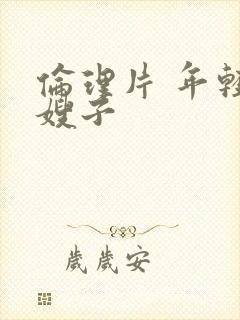 伦理片 年轻的嫂子