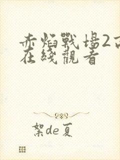 赤焰战场2高清在线观看