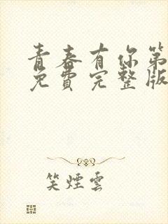 青春有你第三季免费完整版高清