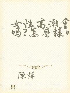 女性高潮会喷水吗?怎么样喷水