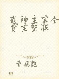 武神主宰全集免费完整版