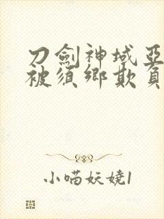 刀剑神域亚丝娜被须乡欺负是哪一集