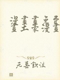 漫画画免费读漫画土豪漫画