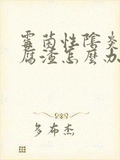 霉菌性阴炎有豆腐渣怎么办