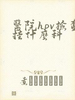 医院hpv检查挂什么科