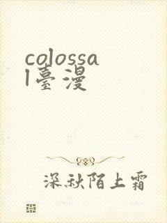 colossal台漫