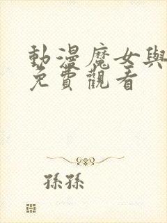 动漫魔女与使魔免费观看