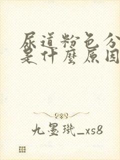 尿道粉色分泌物是什么原因