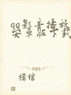 qq影音播放器安卓版下载