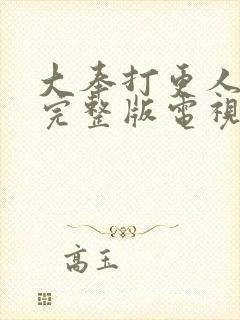 大奉打更人免费完整版电视剧高清封面