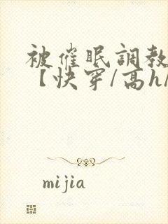 被催眠调教系统【快穿/高h/