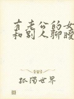 有老公的女人还和别人聊暧昧