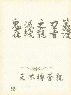 鬼灭之刃第三季在线观看漫画