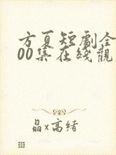 方夏短剧全部100集在线观看