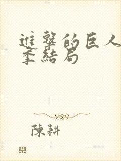 进击的巨人最终季结局