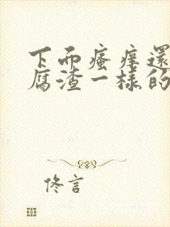 下面瘙痒还有豆腐渣一样的分泌物是怎么回事