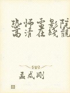 恐怖电影院免费高清在线观看完整版