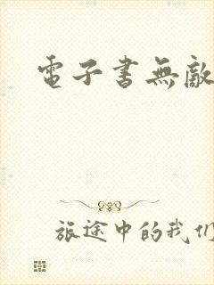 电子书无敌剑域封面