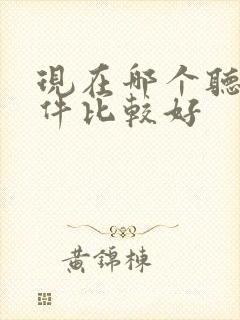 现在哪个听书软件比较好