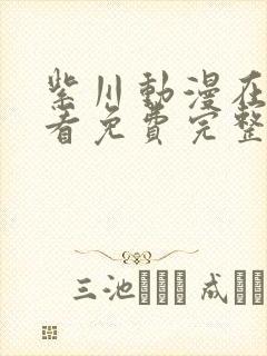 紫川动漫在线观看免费完整版第二季